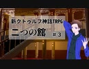 【Coc】クトゥルフ初心者で行く二つの館＃３
