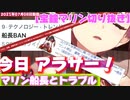 【2021/07/08】マリン船長とトラブル【宝鐘マリン切り抜き】