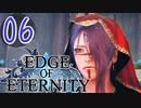 ”強気な妹と世界を救うRPG”【EdgeOfEternity】極悪非道な兄妹 実況プレイ♯06