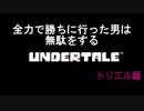 アンダーテイル【初見】トリエル編