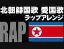 北朝鮮国歌「愛国歌」ラップアレンジ　애국가 North Korean National Anthem rap arrangement