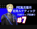 【FE風花雪月】完全初見ルナティック ノーリセ天刻縛りあり＃7【ファイアーエムブレム】