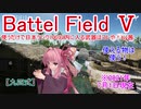【BF5】使うだけで日本ランク100以内に入る武器はコレや！【琴葉姉妹】#83