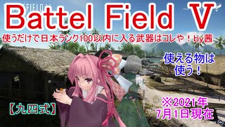 【BF5】使うだけで日本ランク100以内に入る武器はコレや！【琴葉姉妹】#83