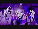 ボッカデラベリタ　歌ってみたっぴ♛︎【ひろっぴ】