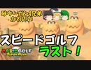 【マリオゴルフ スーパーラッシュ#7】スピードゴルフ最終戦！【ゆっくり実況】