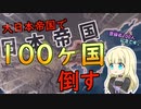 【HOI4】大日本帝国で100ヶ国倒していきます！【ゆっくり実況】Part1