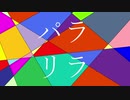 パラリラ / 可不