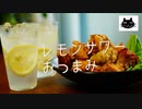 【夏だ！】レモンサワーに合うおつまみ。５種【唐揚げ・もろこし】