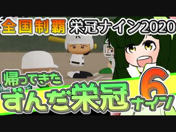【栄冠ナイン】ずん子監督のずんだ栄冠ナイン @Part6（後）【VOICEROID実況】
