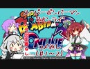 ゆづきずコンビのスパボンRオン・ヘッポコ実況EX2【はじめてのコメ返し（＃1～2）】