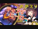 【Hearthstone】帰ってきたガラクロンド！発見は流石にティアSだろ！！ウルトラスーパーめちゃくちゃ面白い神ゲーを東北きりたんが実況プレイ！　その24　【バトルグラウンド】