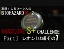 実況！しるひーさんのバイオRE2 ハードコアS+チャレンジ Part1 レオン1st編その１