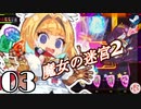 ◆轟く魔女狩り＃03【VividKnight/ビビッドナイト/ローグライク/実況/魔女の迷宮II/死神/魔女/決戦】
