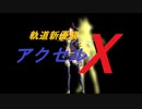 軌道新優駿アクセルX