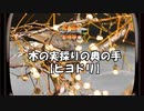【4コマ鳥漫画】木の実採りの奥の手【ヒヨドリ】