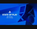 PS4/5新作発表 7/9 プレイステーションダイレクト本編フルState of Play  July 8, 2021 [日本語  JAPANESE]