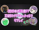混ぜすぎ注意!?　刀剣マイクラキャットゥルフリプレイ　その3