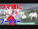 【MMDウマ娘】ウマ娘にブースターつけたら良いのでは？ ボイスON版【ウマ娘プリティーダービー】