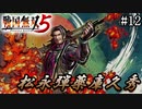 【戦国無双5】【信長編】金ヶ崎の戦い【part12】