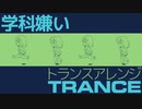 陸軍幼年学校愛唱歌「学科嫌い」トランスアレンジ a favorite song of Japanese Army Infant School "Gakka-Girai" trance arrange
