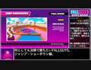 【FALL GUYS】何としても決勝で勝ちたい.5/6【ジャンプ・ショーダウン】
