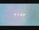 【v_flower】思考錯誤【オリジナル】