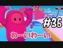#36 たらこが進むよフォールガイズS4.5