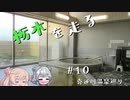 【CeVIO車載】栃木を走る#10　喜連川温泉巡り