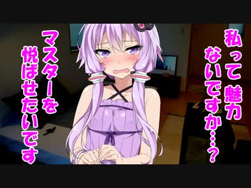 ❤結月ゆかりと同棲しようよ 1日目❤愛ドールゆかりはEX仕様で、どんなことでもできちゃうの❤ゆかり「もう、マスターったら❤なんでもしますからって言った途端に❤」