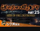 【DARK SOULS III】逃亡兵士の成り上がり シブ声実況 PART25【ゲーム実況】