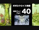 【実況】ポポロクロイス物語 初見プレイ Part40