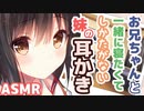 【耳かきボイス】お兄ちゃんと一緒に寝たくてしかたがない妹の耳かきコレクションvol.175【ASMR/音フェチ】