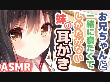 【耳かきボイス】お兄ちゃんと一緒に寝たくてしかたがない妹の耳かきコレクションvol.175【ASMR/音フェチ】