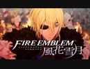 【実況】ファイアーエムブレム 風花雪月 【青獅子編】 Part30-01 ※二週目