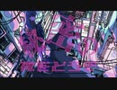 【るこりーな】シニカルナイトプラン / Ayase 歌ってみた【新人歌い手】