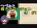 つづみと稼ぎのダンジョン＃9【Moonlighter】