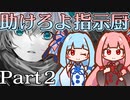 指示厨と分かり合うRPG #02【ICEY】