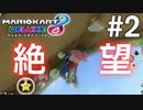【マリオカート８デラックス】己の力に慢心しすぎた#2
