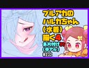 【初見&雑談歓迎‼】ブルアカの ハルカちゃん (水着) 描く４ ＆片付け９７ (卒アル)【漫画家Vtuberかなしみ生放送～第211回～】