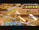 【デジボク地球防衛軍】 まめがに、叫ぶ #20 【3人ゲーム実況】