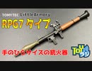 【手のひらサイズの銃火器】LittleArmory RPG7タイプを作る