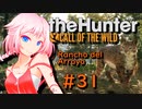 【theHunter:CotW】ハンターガールONEが征く#31【CeVIO実況】