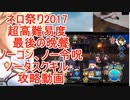 【FGO】ネロ祭り2017　超高難易度　最後の晩餐　攻略動画【33分動画】