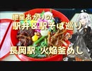 紲星あかりの駅弁＆駅そば巡り 1駅目 長岡駅 火焔釜めし【VOICEROIDグルメ】