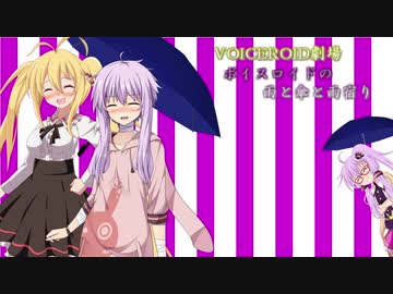 【VOICEROID劇場】ボイスロイドの雨と傘と雨宿り