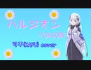 ハルジオン - YOASOBI【可不(KAFU)カバー】