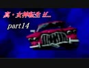 【PS】【真・女神転生if...】part14