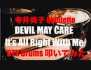 電子ドラム配信 DTX LIVE 「 寺井尚子 Quintetto JAZZ 」