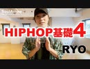 【HIPHOPレッスン】HIPHOP基礎4【RYO】ソウルアローオンラインダンスレッスン